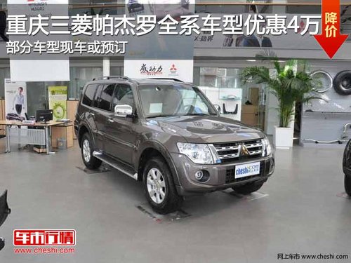 重庆三菱帕杰罗全系车型 购车优惠4万元