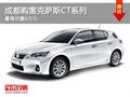 成都購雷克薩斯CT系列 最高優惠6萬元