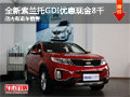 全新索蘭托GDI優(yōu)惠現(xiàn)金8千 有現(xiàn)車出售