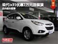 現(xiàn)代ix35享優(yōu)惠1萬(wàn)元送萬(wàn)元裝潢 有現(xiàn)車