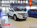 廣西弘嘉福特銳界暫無現(xiàn)車送萬元大禮包
