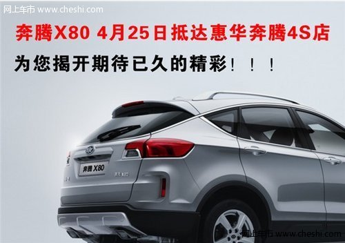 一汽奔腾首款SUV X80即将抵达惠华奔腾4S店