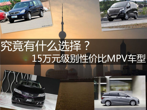 究竟有什么选择？15万元级别MPV车型导购