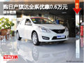 东风日产骐达全系优惠0.6万元 现车销售