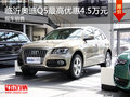 臨沂奧迪Q5最高優惠4.5萬現金 現車供應