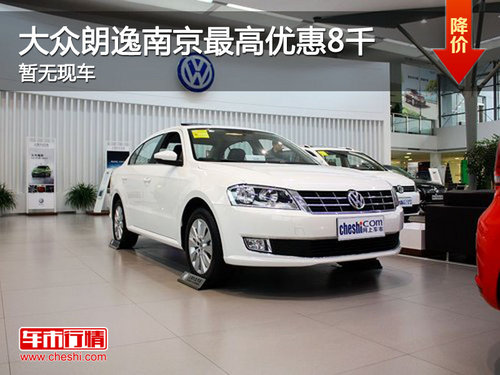 大众朗逸南京最高优惠8千 现车销售