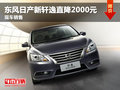 東風(fēng)日產(chǎn)新軒逸直降2000元 現(xiàn)車銷售