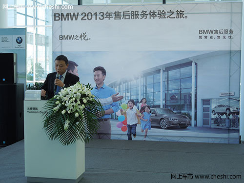 云南德凯BMW 2013售后服务体验完美结束