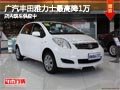 太原廣汽豐田雅力士最高降1萬(wàn) 現(xiàn)車(chē)供應(yīng)