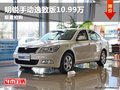 绵阳斯柯达明锐手动逸致版低至10.99万