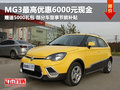 綿陽吉翔MG3最高優惠6000元另享節能補貼