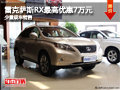 雷克薩斯RX最高優(yōu)惠7萬元 店內(nèi)少量現(xiàn)車