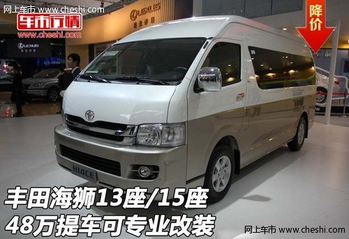 丰田海狮13座/15座 48万提车可专业改装