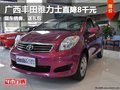 南寧廣緣雅力士?jī)?yōu)惠8千 現(xiàn)車(chē)送大禮包