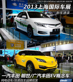 合资自主品牌齐发 实拍一丰/广丰概念车