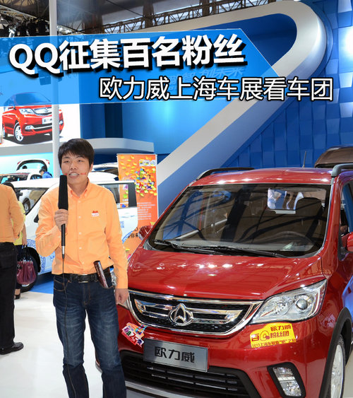 QQ征集百名粉丝 欧力威上海车展看车团