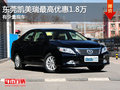 東莞購(gòu)凱美瑞裸車最高優(yōu)惠1.8萬(wàn) 現(xiàn)車少
