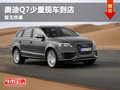 武漢奧迪Q7少量現(xiàn)車到店 暫無優(yōu)惠