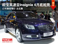 歐寶Insignia英速亞 4月抵東莞歐寶4S店