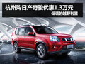 杭州購(gòu)日產(chǎn)奇駿現(xiàn)金優(yōu)惠1.3萬(wàn) 越野利器
