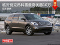 臨沂別克昂科雷最高優(yōu)惠10萬 現(xiàn)車銷售