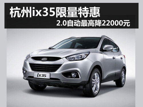 杭州购现代ix35限量特惠 最高降2.2万