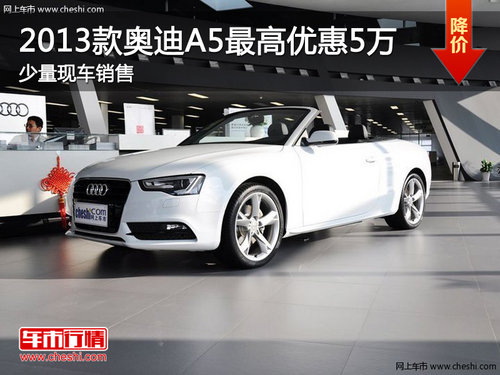 2013款奥迪A5 南京最高优惠5万元