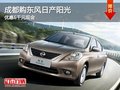 成都購東風日產陽光 優惠6千元現金