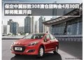 保定中冀標(biāo)致308清倉團(tuán)購會(huì)4月30日開啟