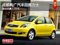 成都購(gòu)廣汽豐田雅力士 綜合優(yōu)惠2.2萬(wàn)元