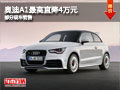 大同奧迪A1最高降價4萬元 部分現車供應