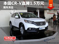 廣西鑫廣達(dá)本田CR-V優(yōu)惠1.5萬元 有現(xiàn)車