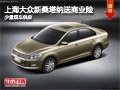 太原上海大眾新桑塔納送商業(yè)險 少量車