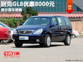 广西桂海别克GL8优惠8000元 部分有现车