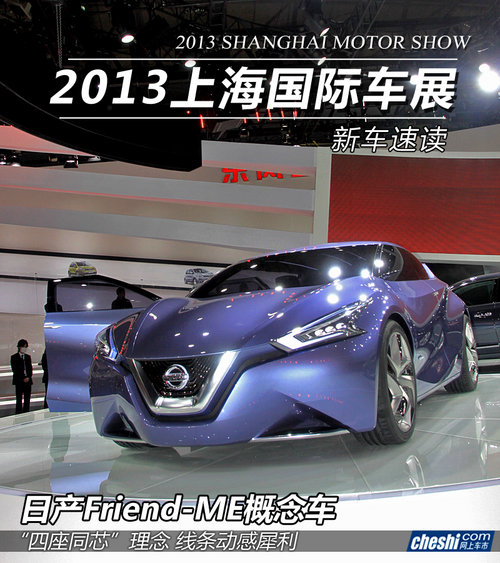 四座同芯理念 日產(chǎn)Friend-ME概念車實拍