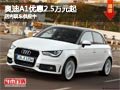 太原奧迪A1優惠2.5萬元起 店內現車供應
