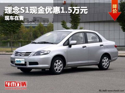 重庆理念S1现金优惠1.5万元 现车在售