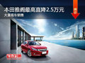 大同廣汽本田雅閣優(yōu)惠2.5萬 現(xiàn)車銷售中