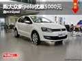 购上海大众新polo优惠5000元 送miniipad