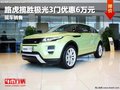 德陽德潤路虎極光3門版優惠6萬元有現車