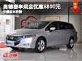 奥德赛购车享现金优惠6800元 少量现车