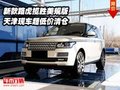 新款路虎攬勝美規版  天津現車低價清倉