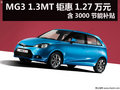 杭州MG3 1.3MT鉅惠1.27萬元 含節能補貼