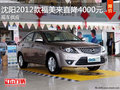 沈陽2012款福美來直降4000元 現車供應
