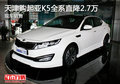 天津購起亞K5全系直降2.7萬 現車銷售