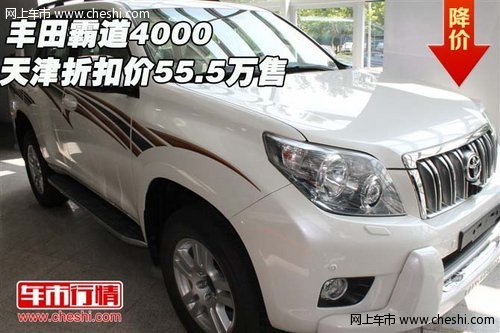 丰田霸道4000  天津新车折扣价55.5万售