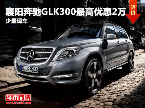 襄阳奔驰GLK300最高优惠2万 少量现车