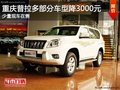 重庆普拉多部分车型降3000元 少量现车