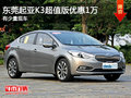東莞起亞K3超值版優(yōu)惠1萬(wàn)元 有少量現(xiàn)車