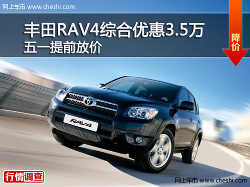 丰田RAV4综合优惠3.5万 五一提前放价